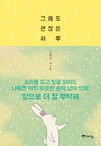그래도 괜찮은 하루